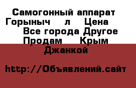 Самогонный аппарат “Горыныч 12 л“ › Цена ­ 6 500 - Все города Другое » Продам   . Крым,Джанкой